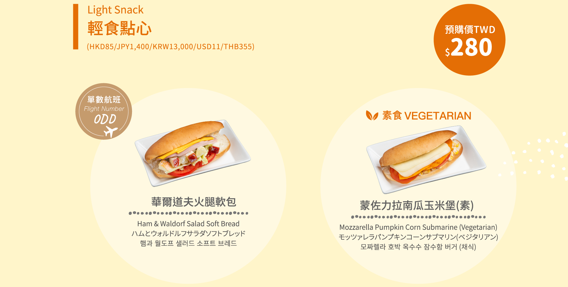短程航線預購餐